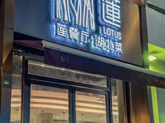 -莲餐厅·湖北菜·潜江小龙虾店(愚园路店)
