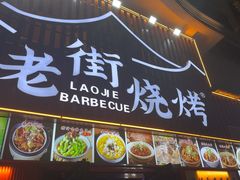 -老街烧烤大排档·地道湖北菜·龙虾馆(汉口火车站店)