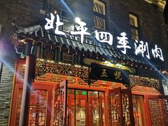 门面-五悦北平四季涮肉·烧烤(老商埠店)