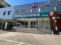 -美联众合爱康动物医院•复杂内科•肿瘤科•牙科•腔镜诊疗中心