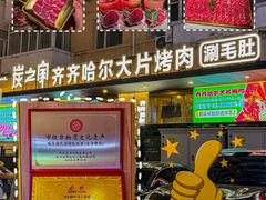-炭之家·齐齐哈尔非遗烤肉·鲜切直供(中央大街店)