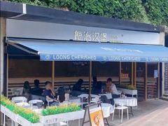 -龙治汉堡(中华城店)