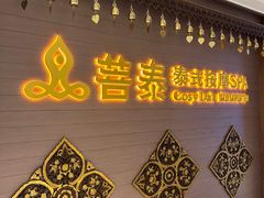 -菩泰·泰式草本按摩SPA(国大城市广场店)