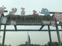 -西安秦岭野生动物园