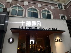 门面-十面春风·江南面馆(崇宁路店)