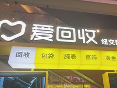 -爱回收(金桥国际商业广场店)