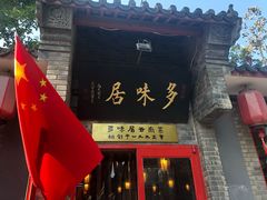 门面-多味居(剪子巷店)