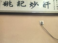 -姚记炒肝店(鼓楼店)