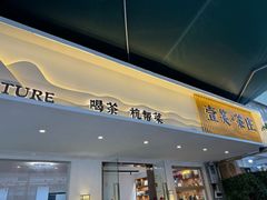 -壹笑茶庄