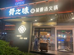 -骨之味·筒骨汤火锅(江头店)