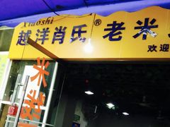 门面-越洋肖氏老米线(杨家坪店)