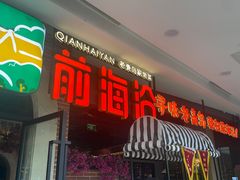 -前海沿·青岛菜(李沧万达店)