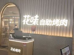 -花味·自助烤肉(雨花客厅店)