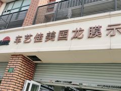 -车艺佳龙膜隐形车衣汽车贴膜(宝山丰宝店)