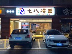 门面-七八冷面·延边朝鲜族美食(圣熙八号店)