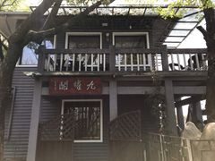 -九曜山