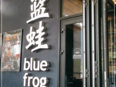 门面-bluefrog蓝蛙(皇庭广场店)