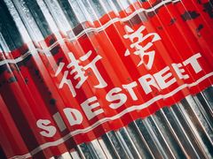 -Side Street街旁(交道口店)