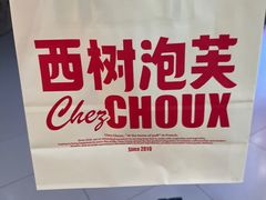 -西树泡芙(正佳店)