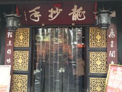 门面-龙抄手(文殊坊店)