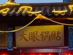 -大眼锅贴饺子(河西店)
