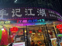 -牟记江湖重庆地标特色菜鱼蛋海鲜羊蝎子(巴南区黑金冠十多年好店)