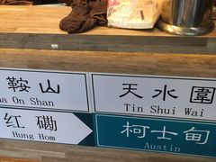 -香港鸿记冰室