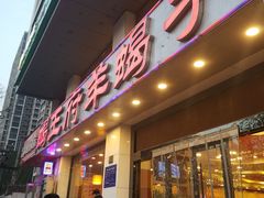 门面-蝎王府羊蝎子(西稍门店)
