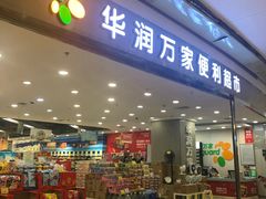 -华润万家(龙华天虹购物中心店)