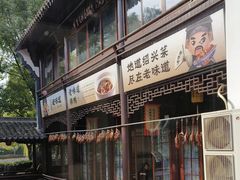 -绍兴老味道·非遗门店(银泰城店)