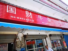 门面-国财牛杂(镇海店)