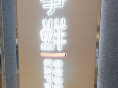 -争鲜回转寿司(南开大悦城店)
