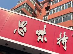 -思味特(纬一路店)