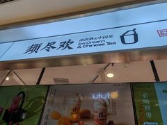 -须尽欢·冰淇淋&中国茶(翔殷路店)