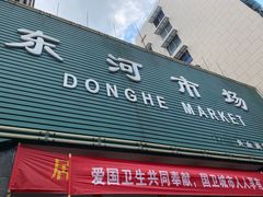 -东河市场