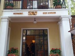 门面-玫瑰厅上海菜(兴国路店)
