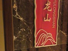 -黄嘉喜来登酒店-采悦轩中餐厅(滨江中路店)