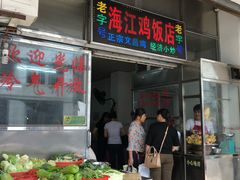 门面-文昌鸡饭店110号(中山路店)