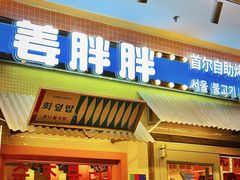 -姜胖胖首尔自助烤肉·蒸汽海鲜大排档(国瑞中心店)