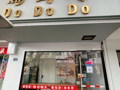门面-笃笃笃糖粥(十全街店)