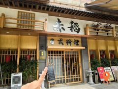 -赤稻·日式料理(禅城店)