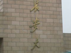 -长安大学(北校区)