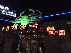 -蟹之国·精品蟹料理(极地店)