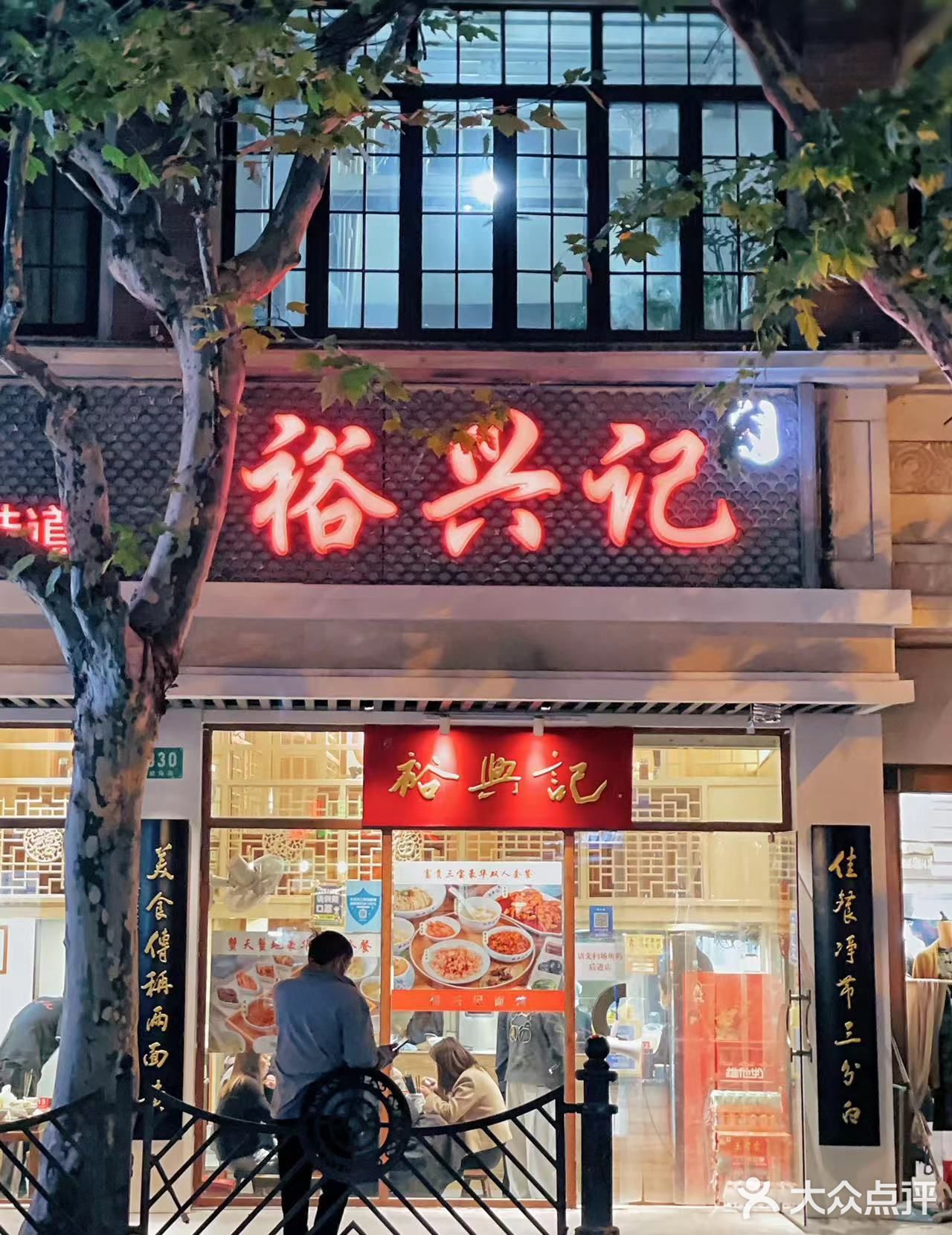 老字号的裕兴记｜是百吃不厌的美味✔️