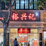 老字号的裕兴记｜是百吃不厌的美味✔️