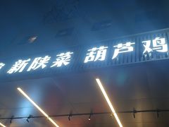 -秦月轩·陕西家乡菜(阜成路·五棵松店)