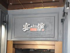 -宴小馆·小海鲜青岛菜(五四广场店)