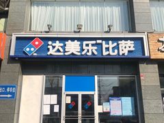 门面-达美乐比萨(双安店)
