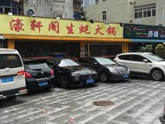 -濠轩阁特色生蚝火锅(水湾路店)