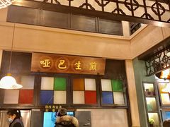 -哑巴生煎(临顿路店)